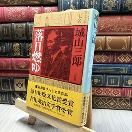 8_    落日燃ゆ 城山三郎 新潮社 260009