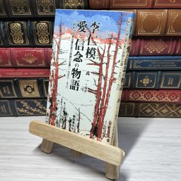 8_    李仁模・愛と信念の物語: 元朝鮮人民軍従軍記者の奇跡の生還(1950-93) 禹一 012624