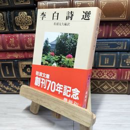 8_    李白詩選 (岩波文庫 赤 5-1) 李白、松浦友久 080193