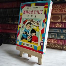 8_    理科なぜどうして　三年生　学年別・幼年文庫 00816
