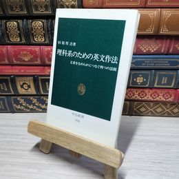 8_    理科系のための英文作法: 文章をなめらかにつなぐ四つの法則 (中公新書 1216) 杉原厚吉 012601