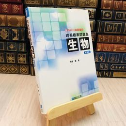 8_    理系標準問題集 生物 新装版 駿台受験シリーズ  大森 徹