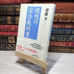 8_    理想の国語教科書 齋藤孝（教育学） 007693