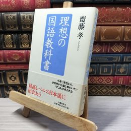 8_    理想の国語教科書 齋藤孝（教育学） 021833