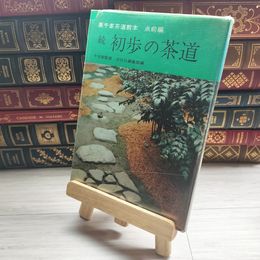 8_    裏千家茶道教本 点前編 3 続 初歩の茶道 千宗室監修 淡交社編集部 07819