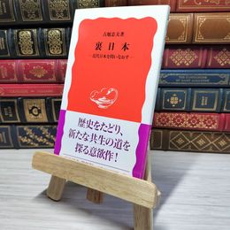 8_    裏日本: 近代日本を問いなおす (岩波新書 新赤版 522)　00384