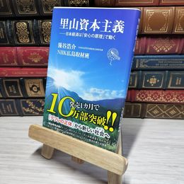 8_    里山資本主義 日本経済は「安心の原理」で動く (角川新書) 藻谷浩介、日本放送協会 012695