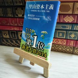 8_    里山資本主義 日本経済は「安心の原理」で動く 04671