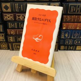 8_    離散するユダヤ人―イスラエルへの旅から 小岸 昭