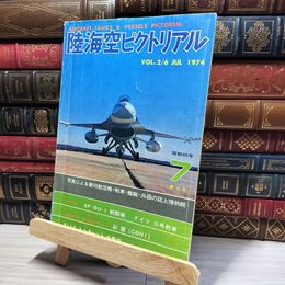 8_    陸海空ピクトリアル 第10号 1974年7月 特集 XF-5U-1　ドイツⅢ号戦車  016535