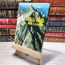 8_    立山 剣岳 黒部と白馬岳 山溪カラーガイド 34　カビ種あり 00352