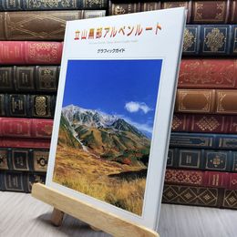 8_    立山黒部アルペンルート　グラフィックガイド　立山黒部貫光株式会社 280099