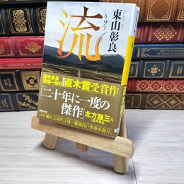 8_    流 (講談社文庫 ひ 59-1) 東山彰良 000431