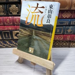 8_    流 (講談社文庫 ひ 59-1) 東山彰良 012510