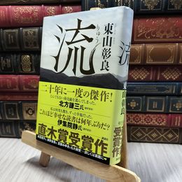 8_    流 東山彰良 060338