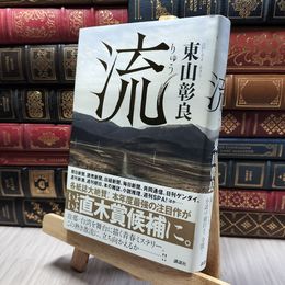 8_    流 東山彰良 220372