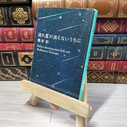 8_    流れ星が消えないうちに (新潮文庫) 橋本紡 012756