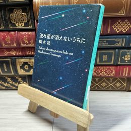 8_    流れ星が消えないうちに (新潮文庫) 橋本紡 016915