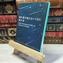 8_    流れ星が消えないうちに (新潮文庫) 橋本紡 016915