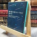 8_    流れ星が消えないうちに (新潮文庫) 橋本紡 260307