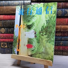 8_    流行通信 ＩＮＦＡＳパブリケ－ションズ 001035