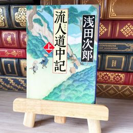 8_    流人道中記 上 (中公文庫 あ59-9) / 浅田次郎 02174