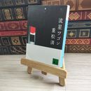 8_    流星ワゴン (講談社文庫 し 61-4) 重松清 05545