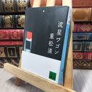 8_    流星ワゴン (講談社文庫 し 61-4) 重松清 140153