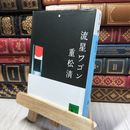 8_    流星ワゴン (講談社文庫 し 61-4) 重松清 280222