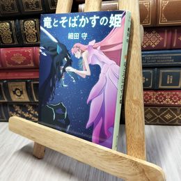 8_    竜とそばかすの姫 (角川文庫) 細田守 190312