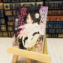 8_    竜宮ホテル 魔法の夜 / 村山早紀
