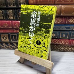 8_    竜馬がゆく (1) (文春文庫) 司馬 遼太郎  014471