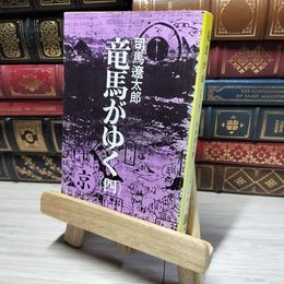 8_    竜馬がゆく (4) (文春文庫) 司馬 遼太郎  014801