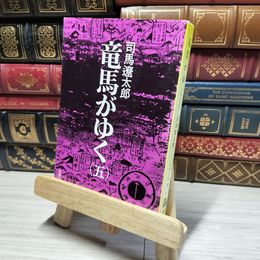 8_    竜馬がゆく (5) (文春文庫) 司馬 遼太郎  014800