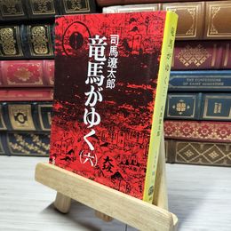 8_    竜馬がゆく (6) (文春文庫) 司馬 遼太郎  014797