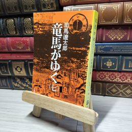 8_    竜馬がゆく (7) (文春文庫) 司馬 遼太郎  014798