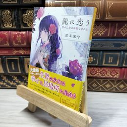 8_    龍に恋う 贄の乙女の幸福な身の上 (富士見L文庫) 道草家守 020243