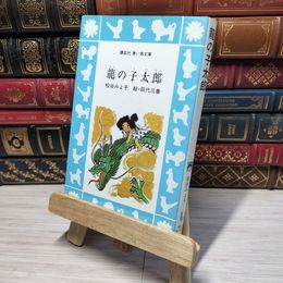 8_    龍の子太郎 (講談社青い鳥文庫 6-5) 松谷みよ子、田代三善 012932