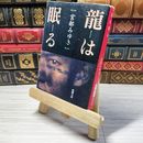 8_    龍は眠る (新潮文庫)　00388