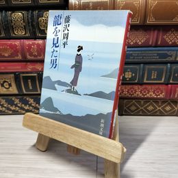 8_    龍を見た男 (新潮文庫) 藤沢周平 012831