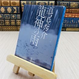 8_    龍神の雨 道尾秀介  新潮文庫