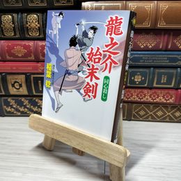 8_    龍之介始末剣: 同心殺し (コスミック・時代文庫 い 3-15)稲葉 稔 角折れあり 稲葉稔 008862
