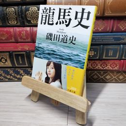 8_    龍馬史 (文春文庫 い 87-1) 磯田道史 010971