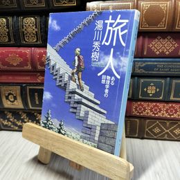 8_    旅人 ある物理学者の回想 (角川ソフィア文庫) 湯川秀樹 280456