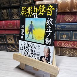 8_    旅立ノ朝 居眠り磐音(五十一)決定版 (文春文庫 さ 63-151 居眠り磐音 決定版 51) 佐伯泰英 017935