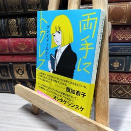 8_    両手にトカレフ (ポプラ文庫 ふ 10-1) ブレイディ みかこ 050403