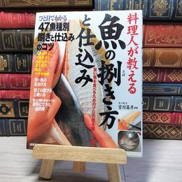 8_    料理人が教える 魚の捌き方と仕込み 宮川昌彦 000453