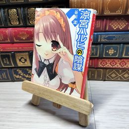 8_    涼宮ハルヒの陰謀 (角川スニーカー文庫) 谷川流 001633