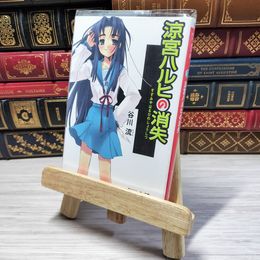 8_    涼宮ハルヒの消失 (角川スニーカー文庫) 谷川流 001334