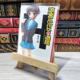 8_    涼宮ハルヒの退屈 (角川スニーカー文庫) 谷川流 001346
